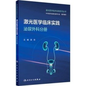 全新正版图书 激光医学临床实践-泌尿外科分册吴忠人民卫生出版社9787117357364
