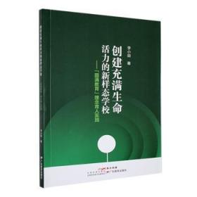 全新正版图书 创建充满生命活力的新样态学校--“圆满教育”理念育人实践李小田广东教育出版社9787554851982