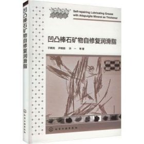 全新正版图书 凹凸棒石矿物自修复润滑脂于鹤龙化学工业出版社9787122446176