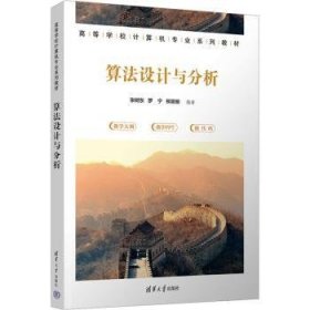 全新正版图书 算法设计与分析张树东清华大学出版社9787302641308