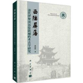 全新正版图书 西陲屏藩——清代伊犁河谷驻防城的考学研究郝园林科学出版社9787030741370