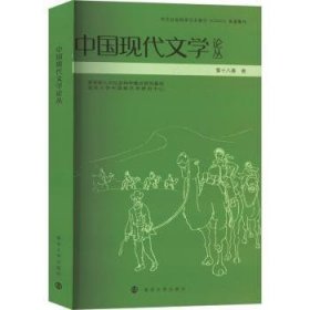 全新正版图书 中国现代文学论丛张光芒南京大学出版社有限公司9787305273179