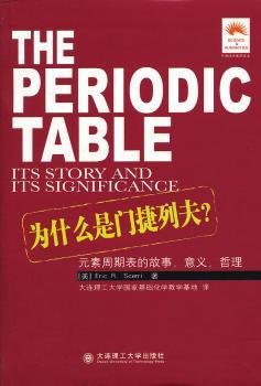 全新正版图书 为什么是门捷列夫?-元素周期表的故事.意义.哲理大连理工大学出版社9787561166772