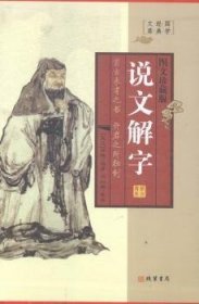 全新正版图书 说文解字:图文珍藏版许慎线装书局9787512014640 《说文》文