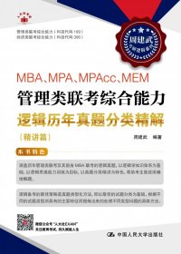 MBA、MPA、MPACC、MEM管理类联考综合能力逻辑历年真题分类精解(精讲篇) 周建武 编