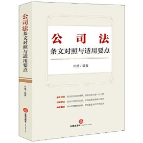 公司法条文对照与适用要点（条文对照，适用要点，典型案例，2023年12月新修订公司法）