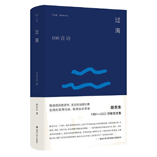 过海(100首诗)(精)/守望者香樟木诗丛