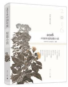 全新正版图书 16中国年度短篇小说中国作协《小说刊》漓江出版社9787540780173 短篇小说小说集中国