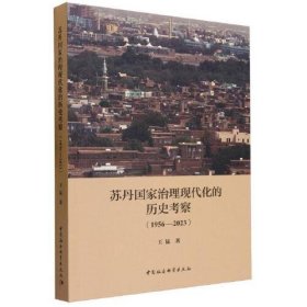 苏丹国家治理现代化的历史考察(1956-2023)（