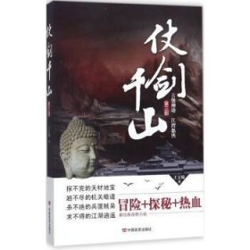 全新正版图书 仗剑千山:第三部: 江湾怒侠王文翰中国言实出版社9787517125938 侠义小说中国当代