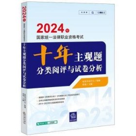 全新正版图书 24年国家统一法律职业资格考试十年主观题分类阅评与试卷分析张博法律出版社9787519785925