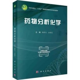 全新正版图书 分析化学陶移文科学出版社9787030743978