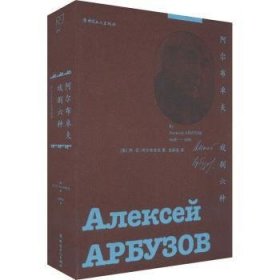 全新正版图书 阿尔布卓夫戏剧六种阿·尼·阿尔布卓夫中国工人出版社9787500884002