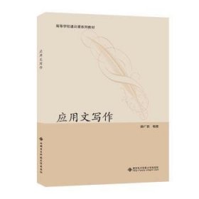 全新正版图书 应用文写作赫广霖西安电子科技大学出版社9787560671840