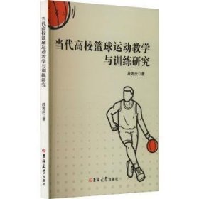 全新正版图书 当代高校篮球运动教学与研究段海庆吉林大学出版社9787576823325