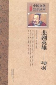 全新正版图书 悲剧英雄——项羽金开诚吉林出版集团有限责任公司9787546350547 项羽传记