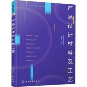 全新正版图书 产品设计材料及工艺梁惠萍化学工业出版社9787122427700