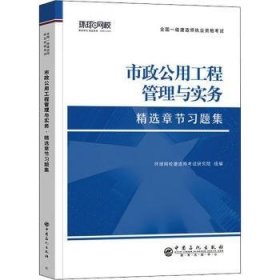 全新正版图书 市政工程管理与实务章节(21)环球网校建造师考试研究院组中国石化出版社9787511462824 市政工程工程管理资格考试题集广大读者