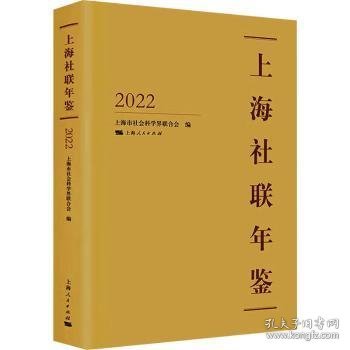 全新正版图书 上海社联年鉴22上海市社会科学界联合会上海人民出版社9787208179967