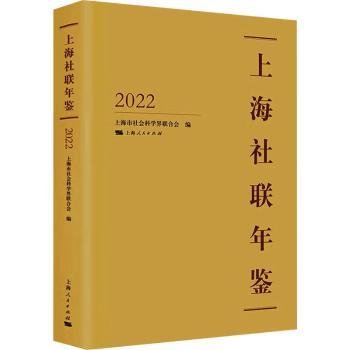 全新正版图书 上海社联年鉴22上海市社会科学界联合会上海人民出版社9787208179967