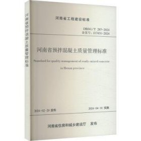 全新正版图书 河南省预拌混凝土质量管理标准河南省建筑科学研究院有限公司黄河水利出版社9787550938526