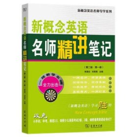 新概念英语名师精讲笔记(第二版·第一册)(新概念英语名师导学系列)