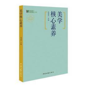 全新正版图书 美学核心素养中国文联出版社9787519045333