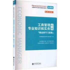 全新正版图书 工商管理专业知识和实务(初级)章节环球网校经济师考试研究院立信会计出版社9787542971890