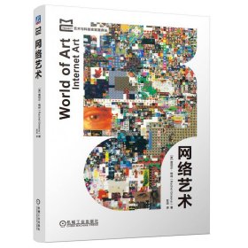 网络艺术 [美] 雷切尔·格林（Rachel Greene） 机械工业出版社 9787111749608