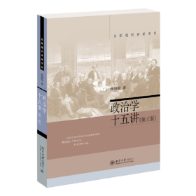 政治学十五讲（第三版）燕继荣教授政治学理论入门读物 名家通识讲座书系 新版