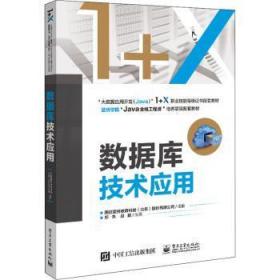 全新正版图书 数据库技术应用郑未电子工业出版社9787121411052 关系数据库系统高等学校教材本科及以上