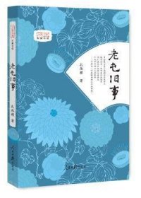 全新正版图书 老屯旧事扎麻棵人民社9787511545183 长篇小说中国当代