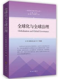 全新正版图书 全球化与全球治理江涛等时事出版社9787519501327 全球化研究