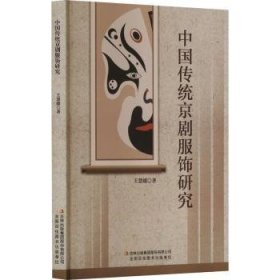 全新正版图书 中国传统京剧服饰研究王慧媛吉林出版集团股份有限公司9787573139511