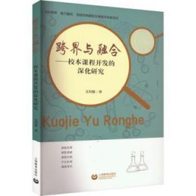 全新正版图书 跨界与融合王利敏上海教育出版社有限公司9787572019616