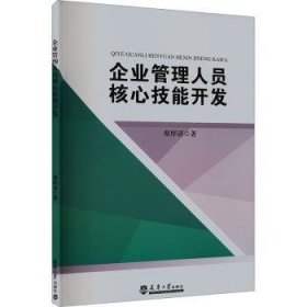 全新正版图书 企业管理人员核心技能开发蔡厚清天津大学出版社9787561876435