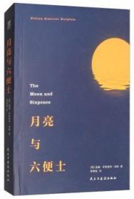 全新正版图书 月亮与六便士威廉·萨默塞特·毛姆民主与建设出版社9787513914222 长篇小说英国现代