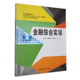 全新正版图书 综合实训刘伟湖南师范大学出版社9787564822521