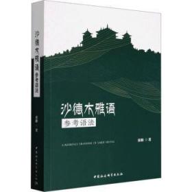 全新正版图书 沙德木雅语参考语法黄阳中国社会科学出版社9787522719979