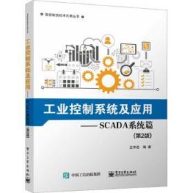 全新正版图书 工业控制系统及应用:SCADA系统篇(第2版)王华忠电子工业出版社9787121458323