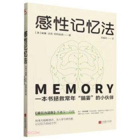 感性记忆法ISBN9787559479907二十一世纪出版社集团A15-3-3