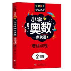 学霸课堂?小学奥数一点就通?培优训练-2年级