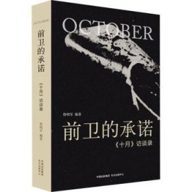 全新正版图书 的:《十月》访谈录鲁明军东方出版中心有限公司9787547321140