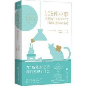 全新正版图书 108件小事山下英子广西科学技术出版社9787555112143  普通大众