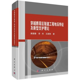 穿越断层区隧道工程地压特征及新型支护理论 黄醒春,李科,王颖轶