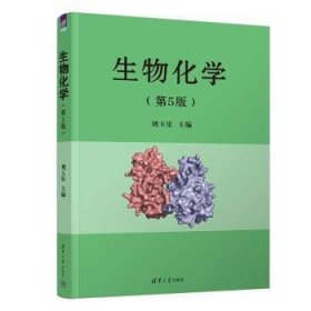 全新正版图书 生物化学（第5版）刘玉乐清华大学出版社9787302623298