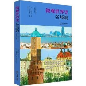 全新正版图书 微观世界史-名城篇造事务所中国书籍出版社9787506895903