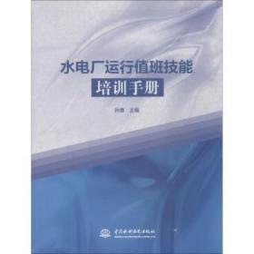 全新正版图书 水电厂运行值班技能培训孙勇中国水利水电出版社9787517071945 水力发电站电力系统运行手册中职