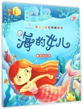 亲子悦读经典童话书：海的女儿善良的心灵（注音版）