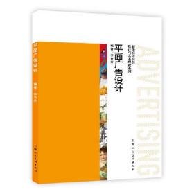 【正版】新版高等院校设计与艺术理论系列——平面广告设计